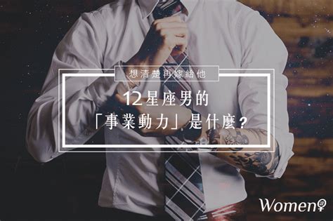 男人事業|12星座男 的「事業動力」是什麼，要嫁之前先看清。